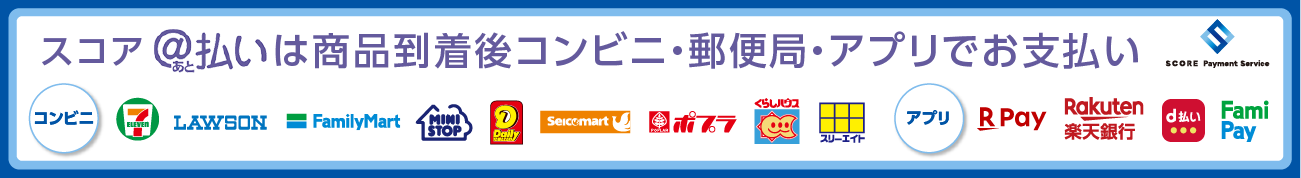 スコア＠払い