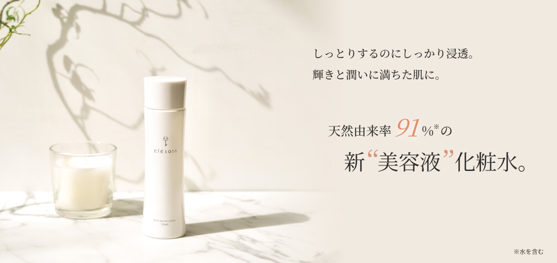 リッチセラムローション150ml 定期便① | clesoin - クレソワン