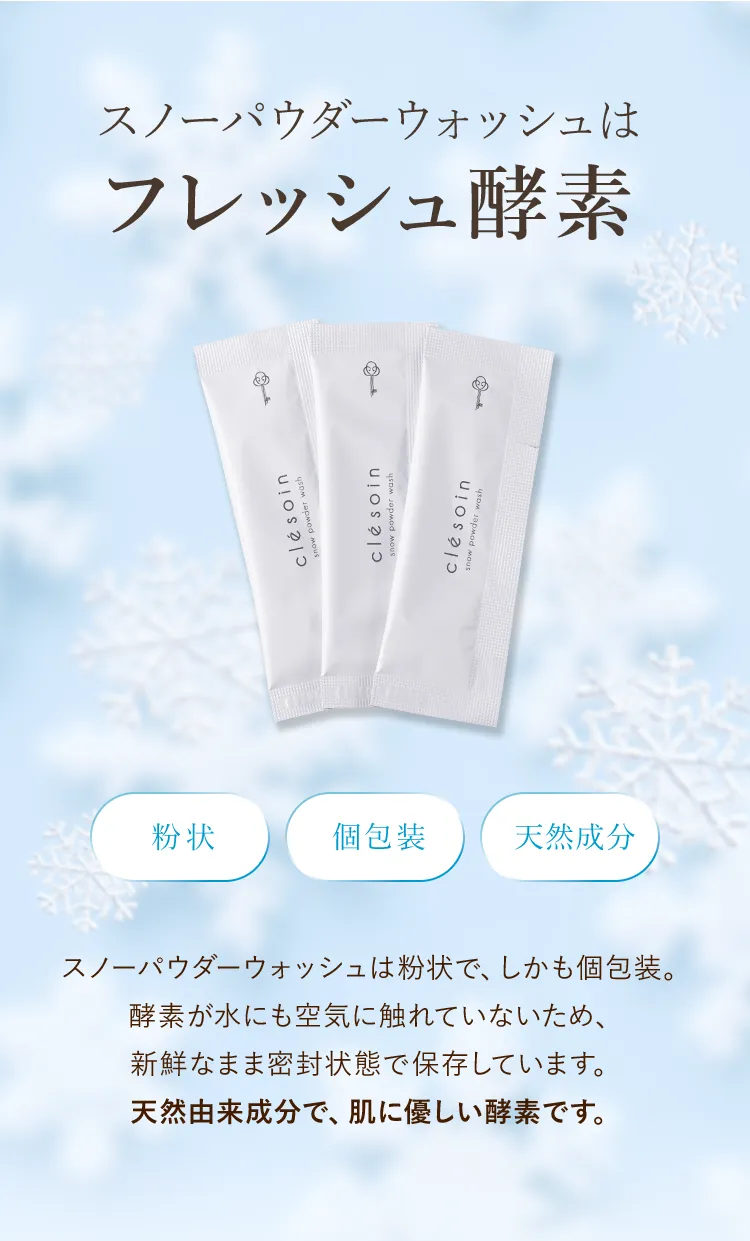 スノーパウダーウォッシュはフレッシュ酵素
