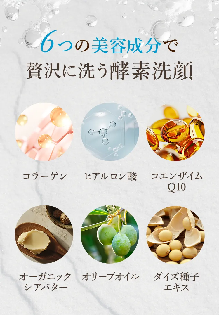 6つの美容成分で贅沢に洗う酵素洗顔