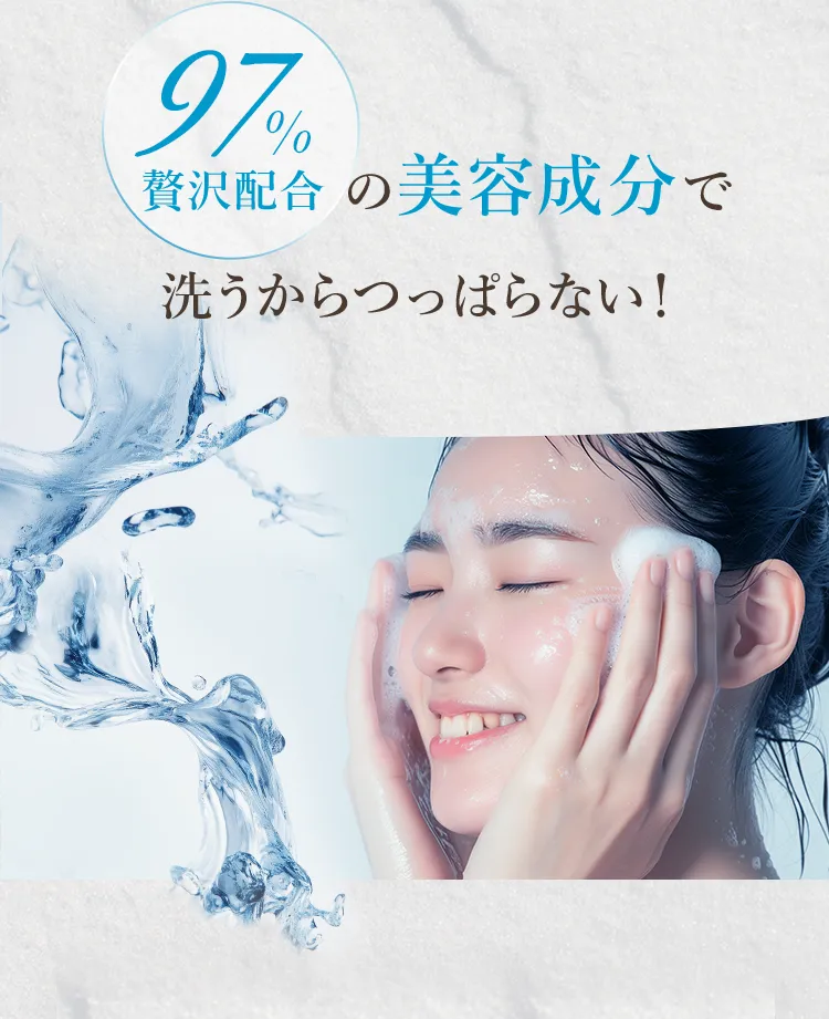 97%贅沢配合の美容成分で洗うからつっぱらない！