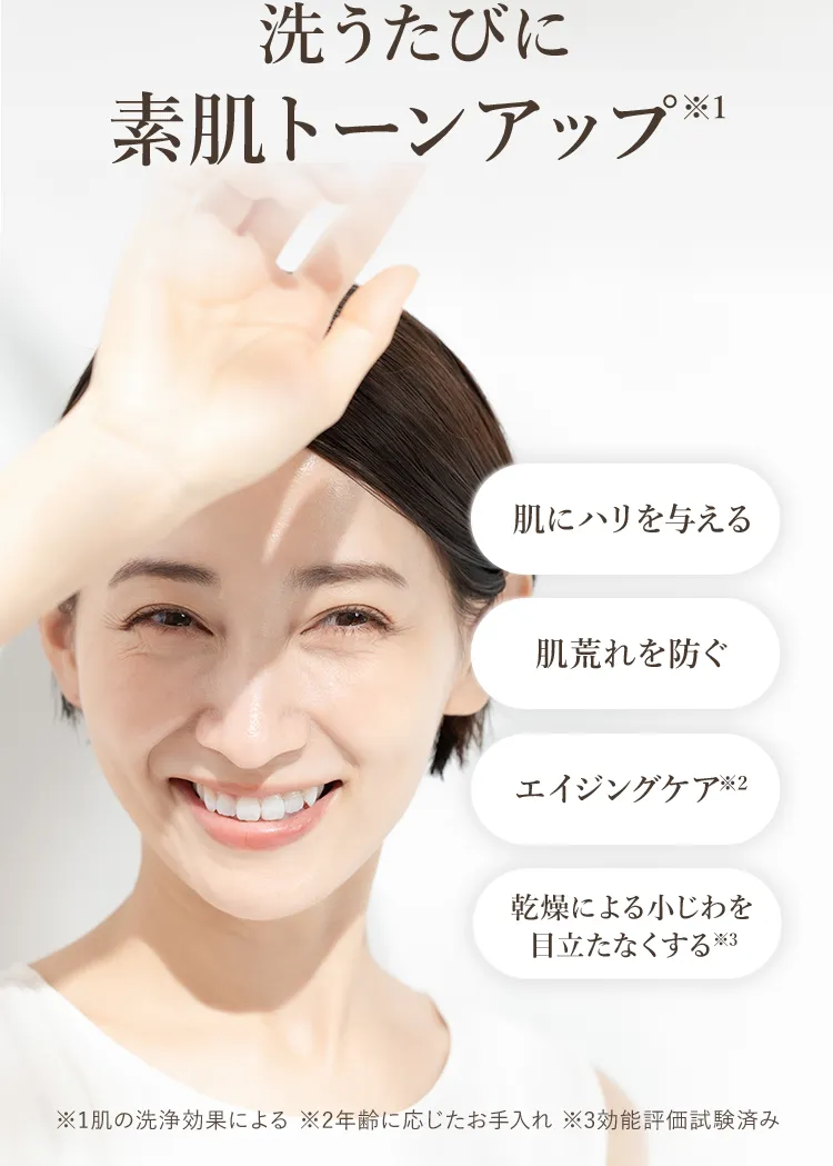 洗うたびに素肌トーンアップ（肌の洗浄効果による）