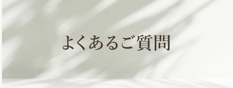 よくあるご質問