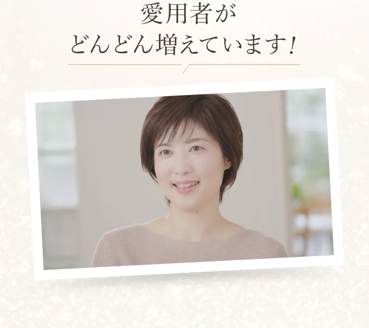 愛用者がどんどん増えています！
