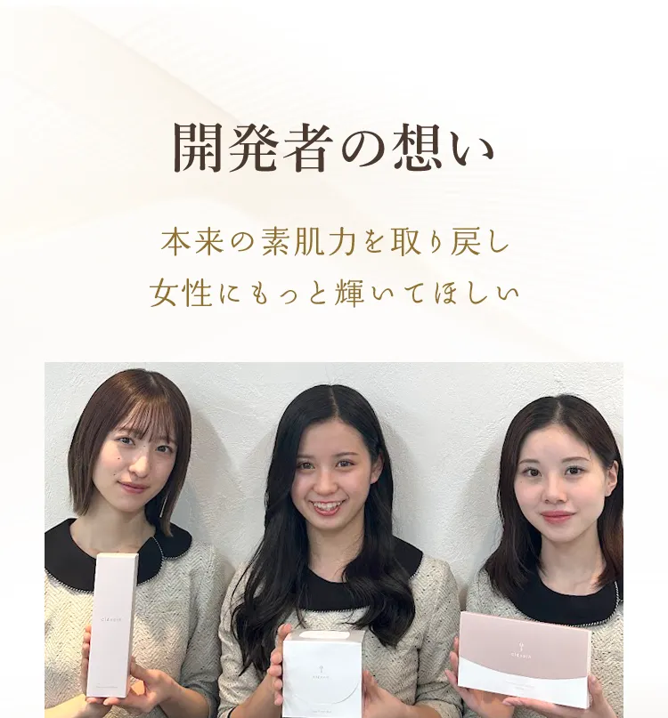 本来の素肌力を取り戻し女性にもっと輝いてほしい