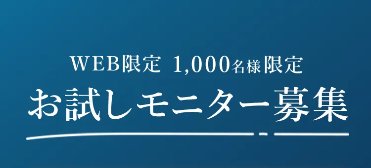 WEB限定 1,000名様限定 お試しモニター募集