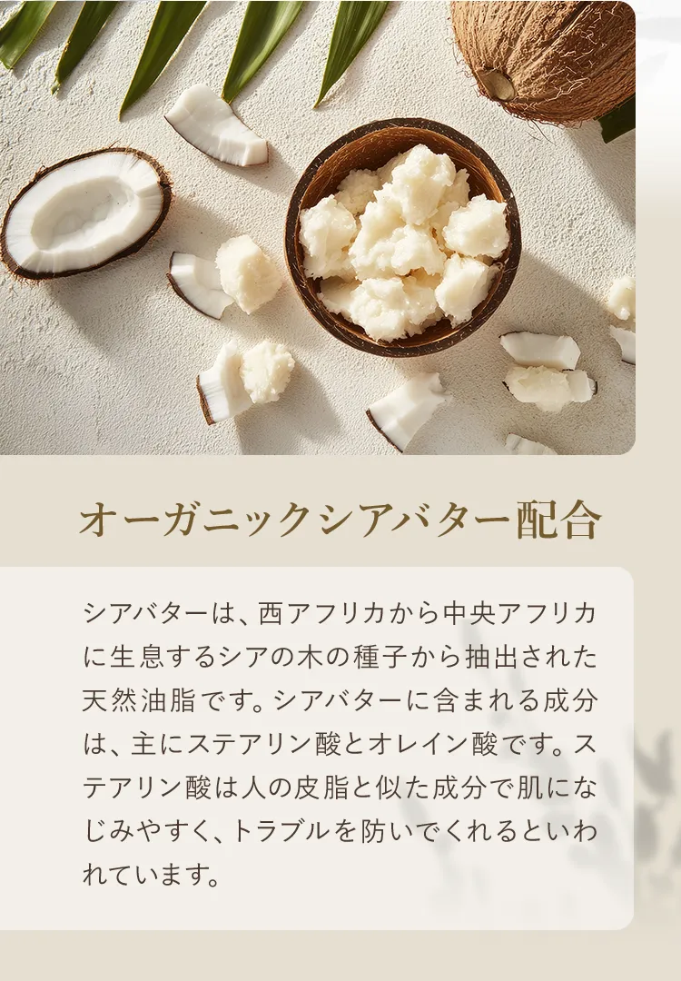 オーガニックシアバター配合