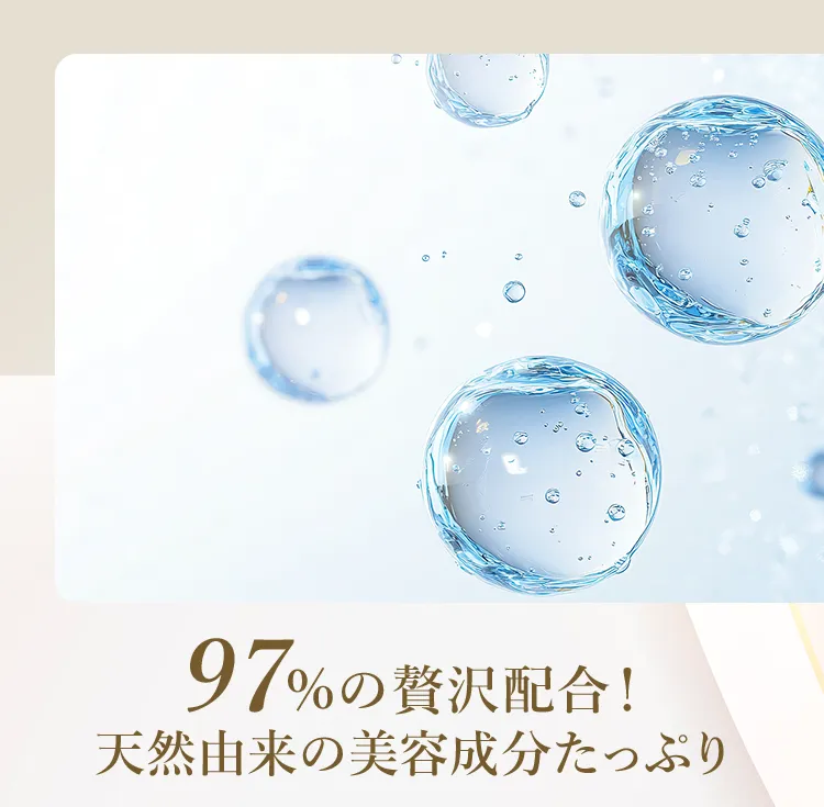 97%の贅沢配合！天然由来の美容成分たっぷり