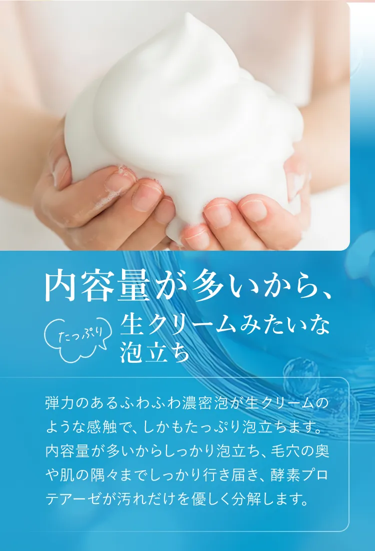 内容量が多いから、生クリームみたいな泡立ち