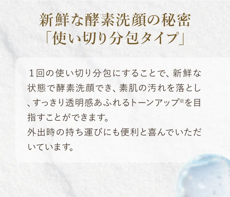 新鮮な酵素洗顔の秘密「使い切り分包タイプ」