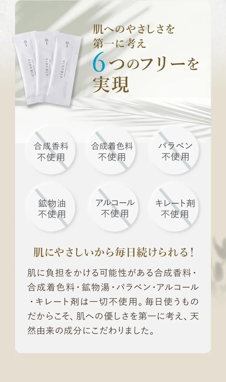 肌へのやさしさを第一に考え6つのフリーを実現