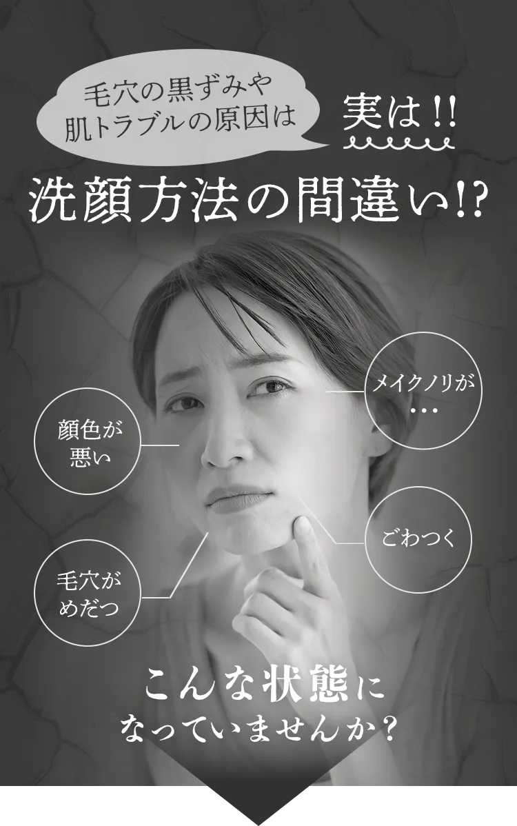 毛穴の黒ずみや肌トラブルの原因は、実は洗顔方法の間違い!?