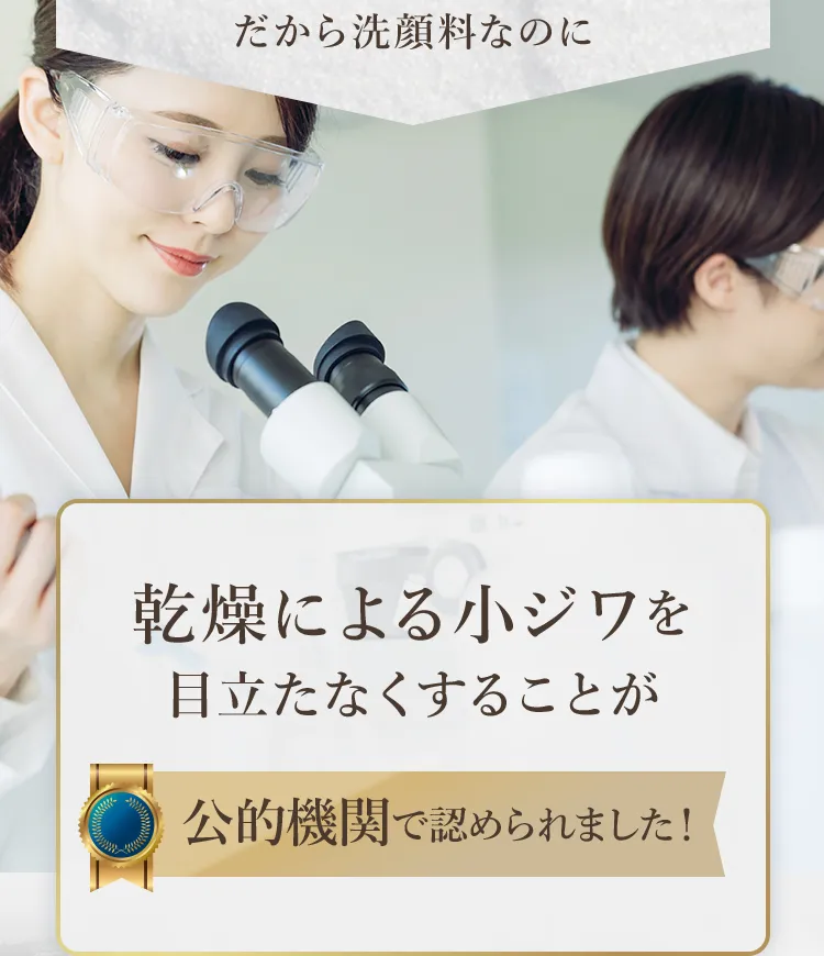 だから洗顔料なのに乾燥による小ジワを目立たなくすることが公的機関で認められました！