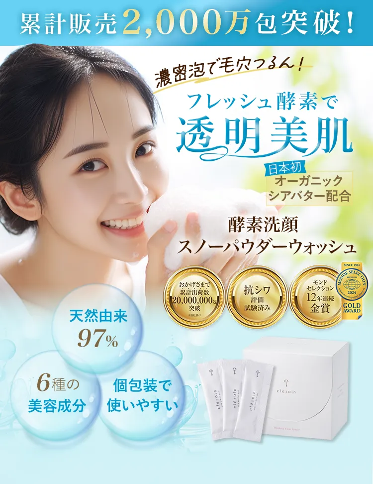 濃密泡で毛穴つるん！フレッシュ酵素で透明美肌 酵素洗顔スノーパウダーウォッシュ