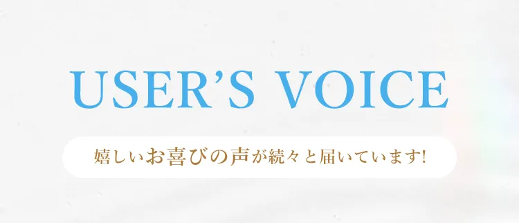 嬉しいお喜びの声が続々と届いています!