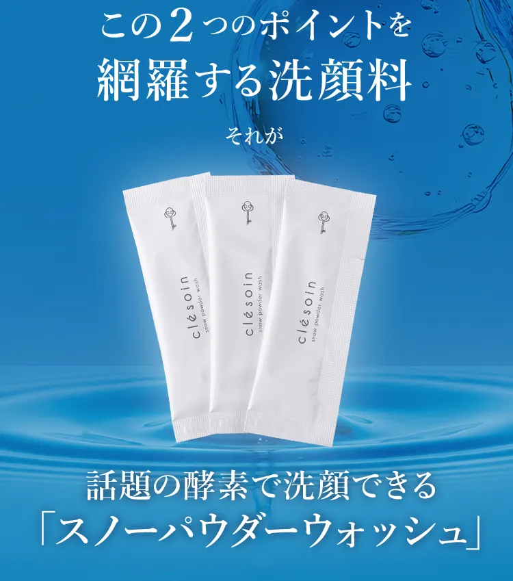 話題の酵素で洗顔できる「スノーパウダーウォッシュ」