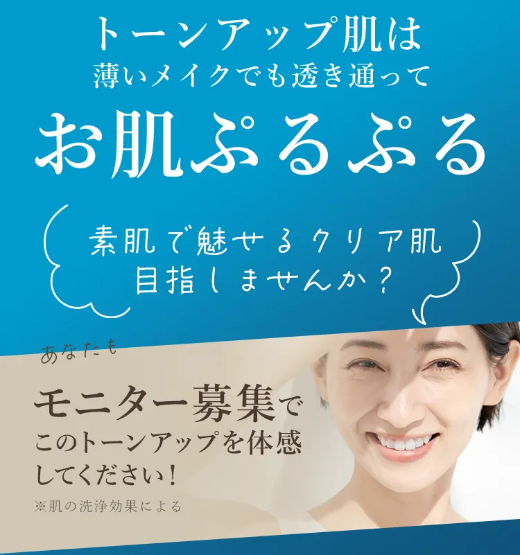 トーンアップ肌は薄いメイクでも透き通ってお肌ぷるぷる