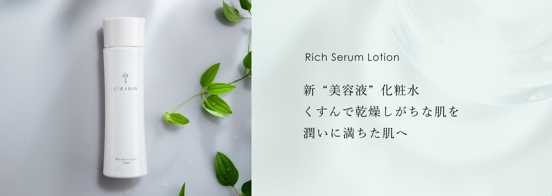 リッチセラムローション - Rich Serum Lotion - 新“美容液”化粧水　くすんで乾燥しがちな肌を潤いに満ちた肌へ