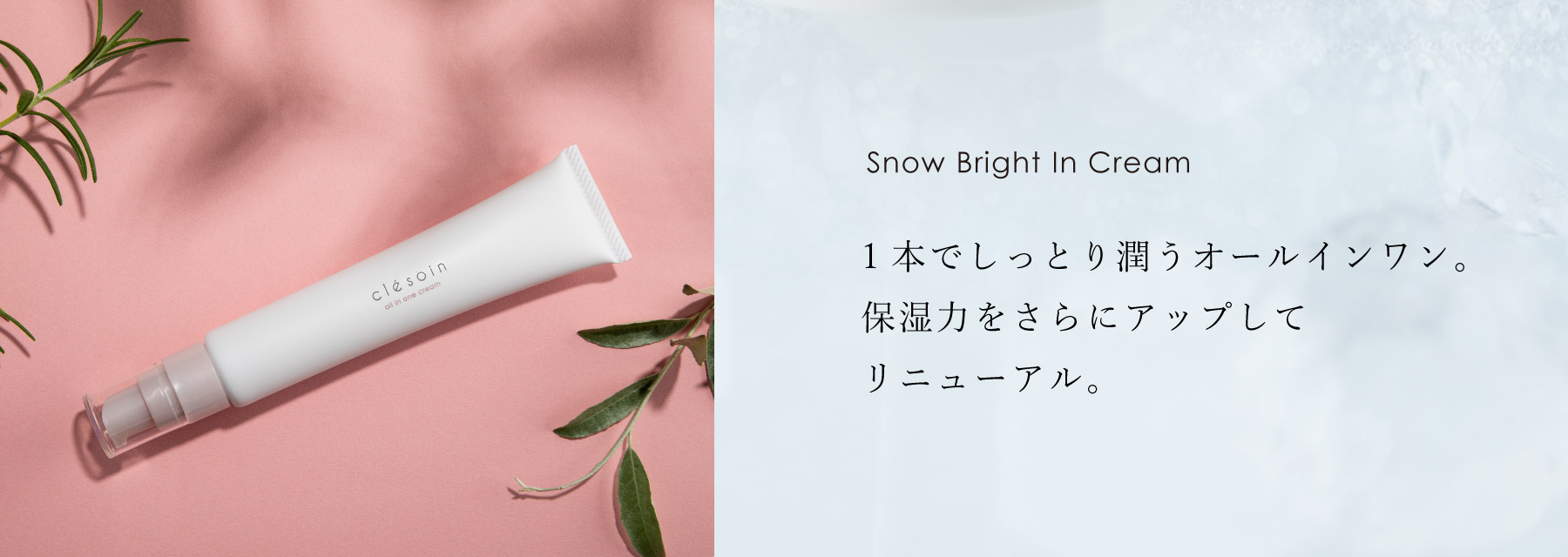 スノーブライトインクリーム - Snow Bright In Cream - 1本でしっとり潤うオールインワン。保湿力をさらにアップしてリニューアル